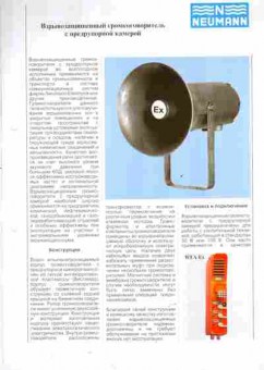 Буклет NEUMANN Взрывозащищённый громкоговоритель с предрупорной камерой, 55-759, Баград.рф